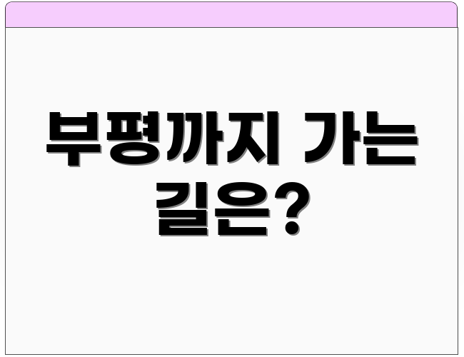 부평까지 가는 길은?