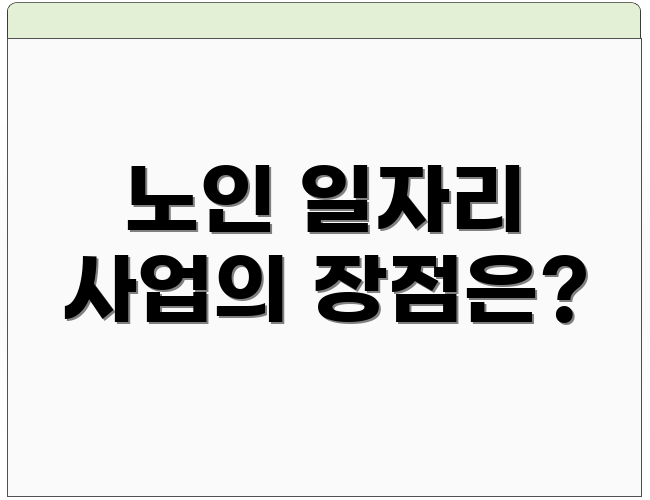 노인 일자리 사업의 장점은?