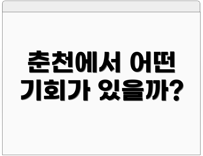 춘천에서 어떤 기회가 있을까?