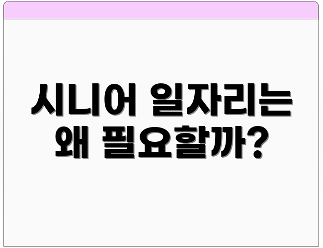 시니어 일자리는 왜 필요할까?