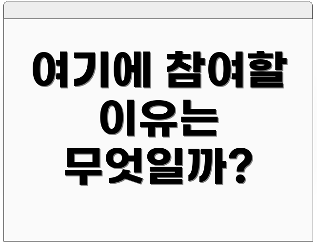 여기에 참여할 이유는 무엇일까?