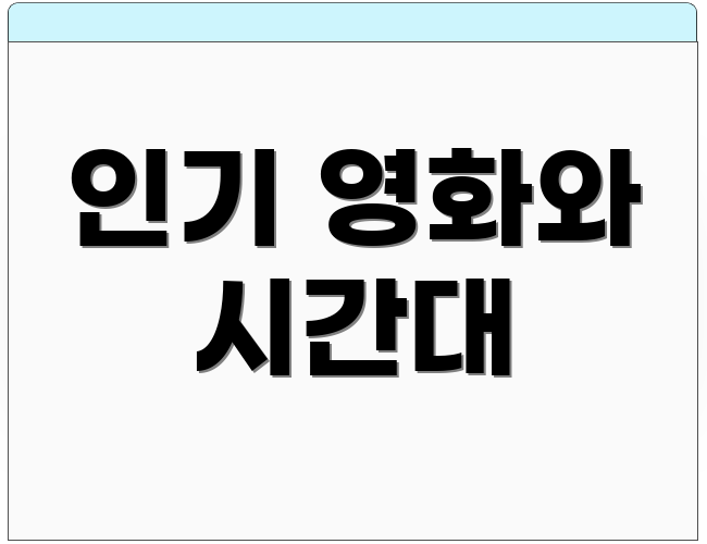 인기 영화와 시간대