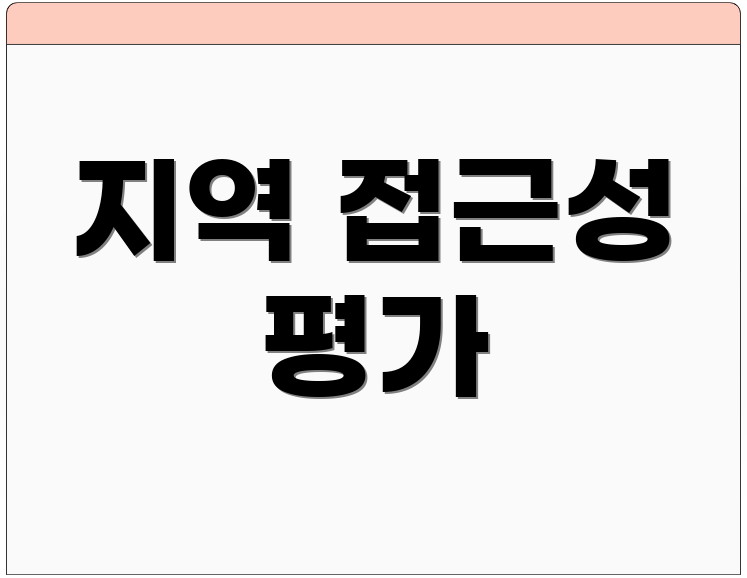 지역 접근성 평가