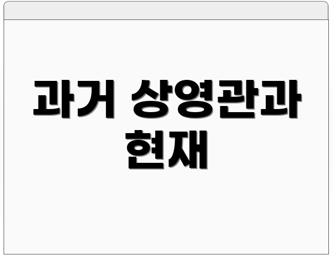 과거 상영관과 현재