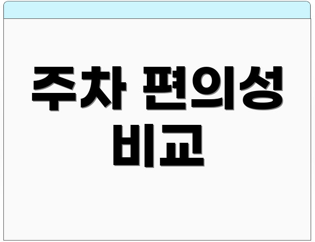 주차 편의성 비교