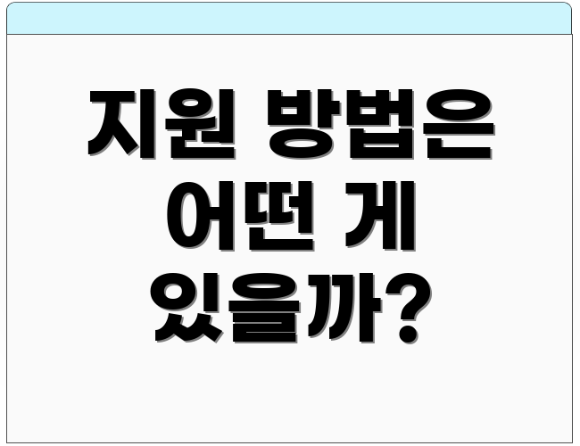 지원 방법은 어떤 게 있을까?