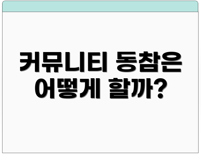 커뮤니티 동참은 어떻게 할까?