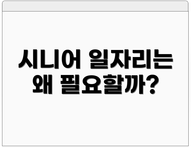 시니어 일자리는 왜 필요할까?