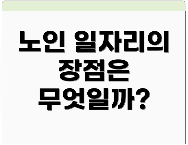 노인 일자리의 장점은 무엇일까?