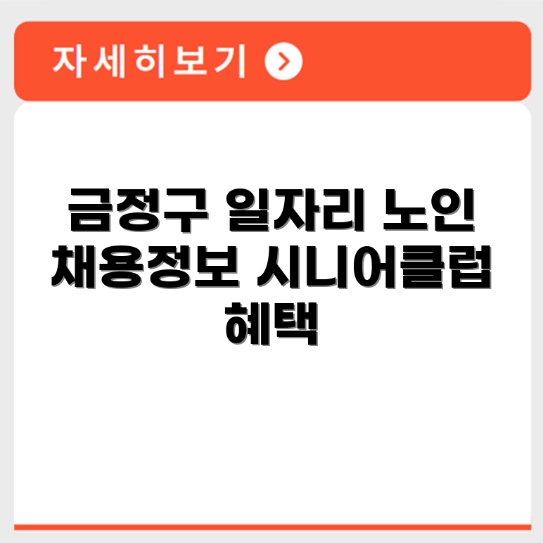 부산 금정구 시니어클럽 노인 시니어 일자리 사업 채용정보 홈페이지