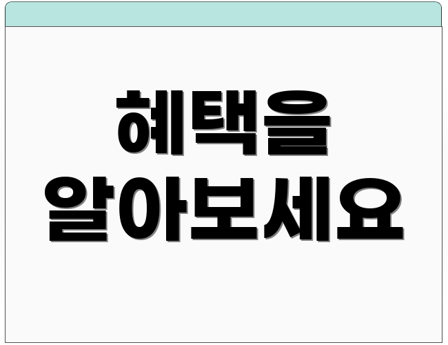 혜택을 알아보세요