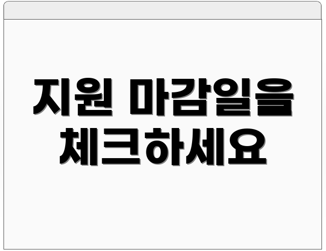 지원 마감일을 체크하세요