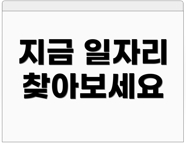 지금 일자리 찾아보세요