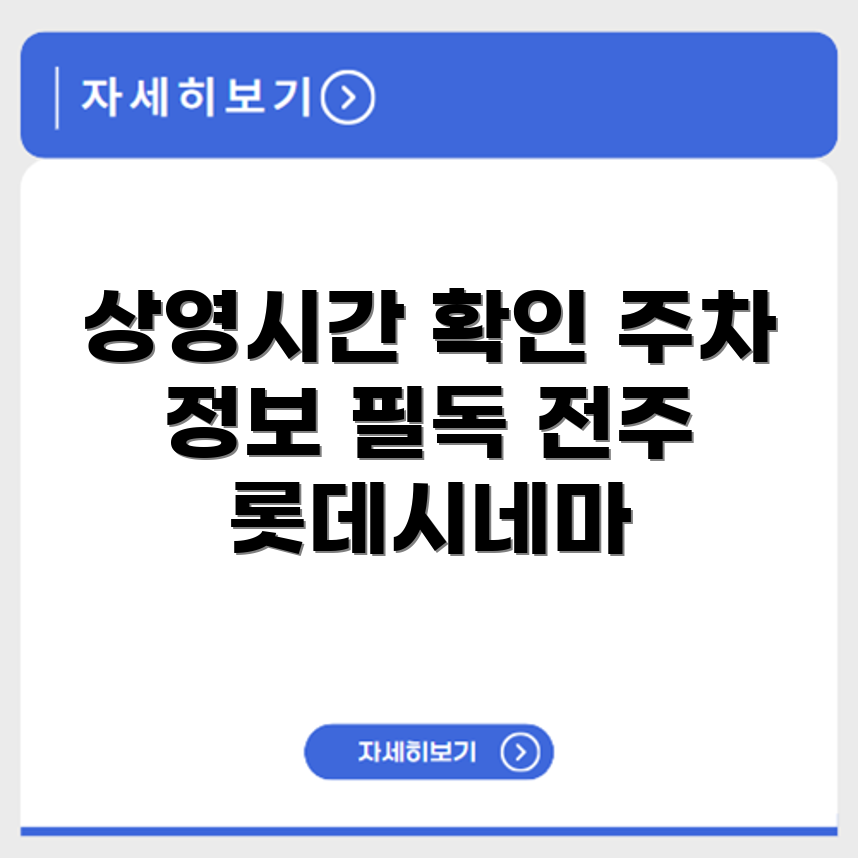 롯데시네마 전주 백화점 상영시간표 및 주차 정보