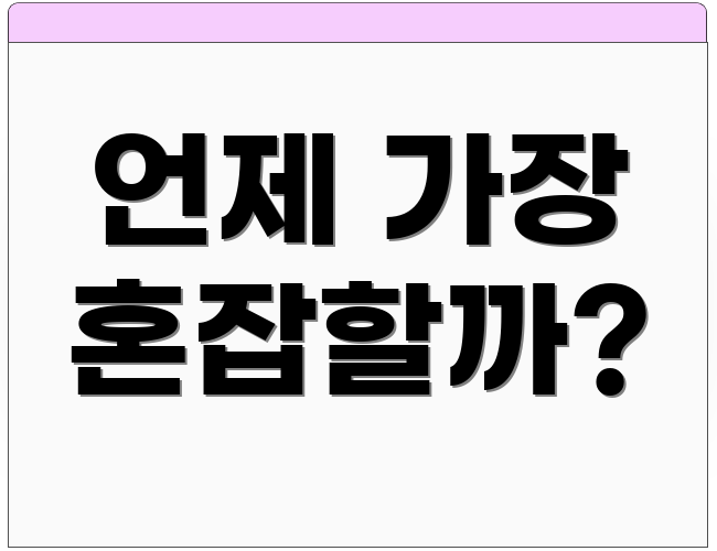 언제 가장 혼잡할까?