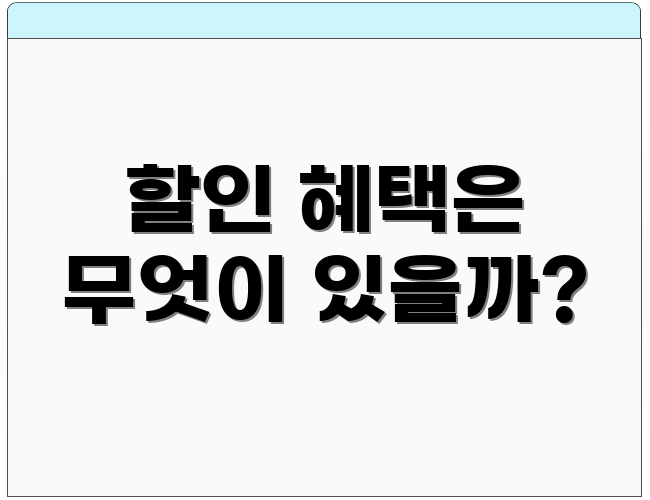 할인 혜택은 무엇이 있을까?