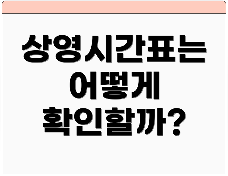 상영시간표는 어떻게 확인할까?