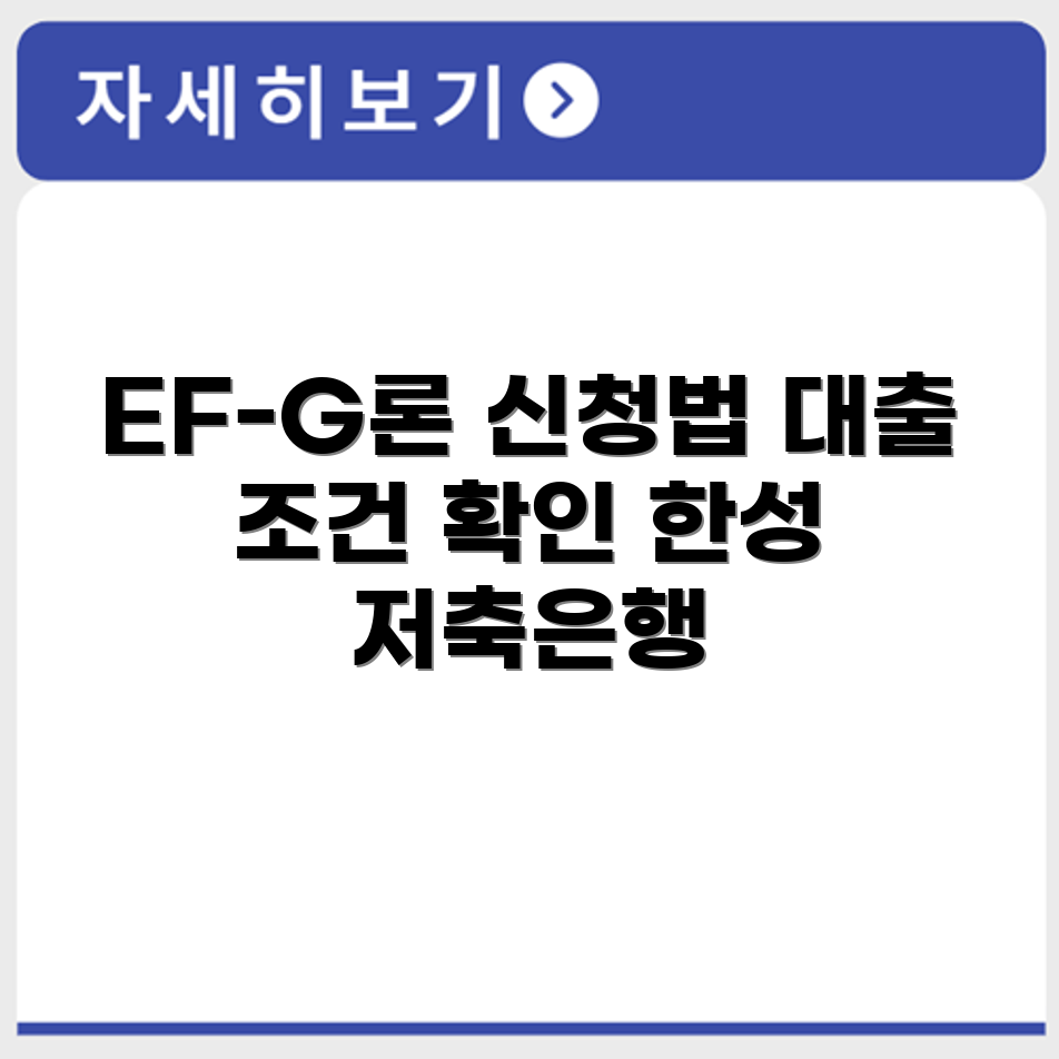 한성 저축은행 EF-G론 대출 상품 신청 방법과 조건 안내