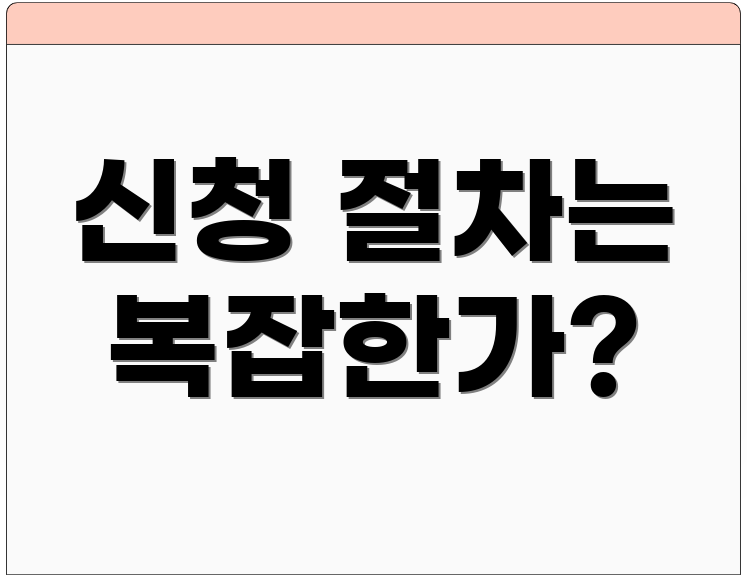 신청 절차는 복잡한가?