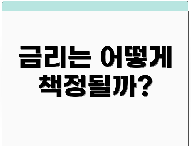 금리는 어떻게 책정될까?