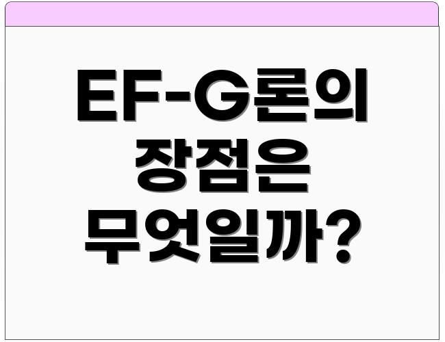 EF-G론의 장점은 무엇일까?