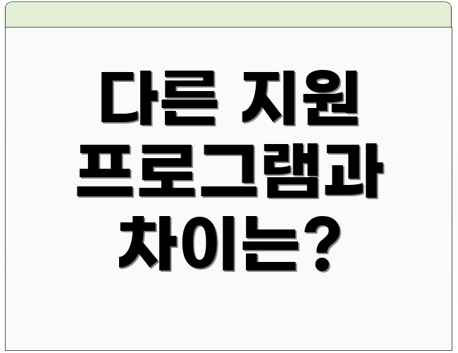 다른 지원 프로그램과 차이는?