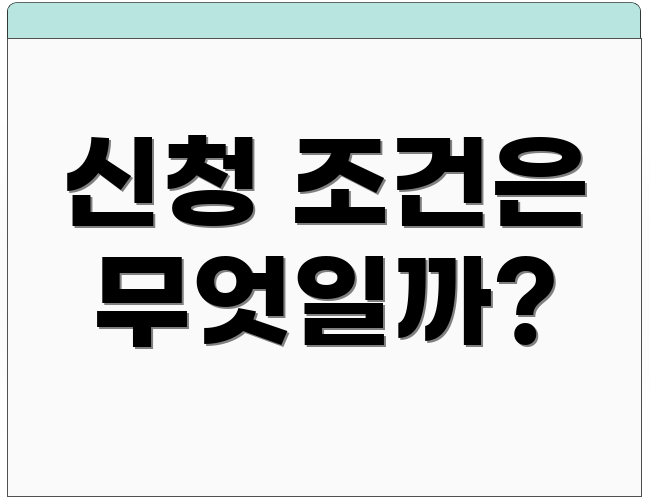 신청 조건은 무엇일까?