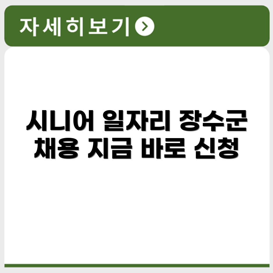 전라북도 장수군 시니어클럽 노인 시니어 일자리 사업 채용정보 홈페이지
