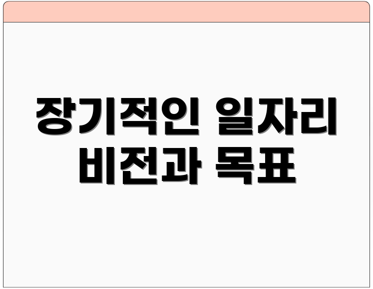 장기적인 일자리 비전과 목표