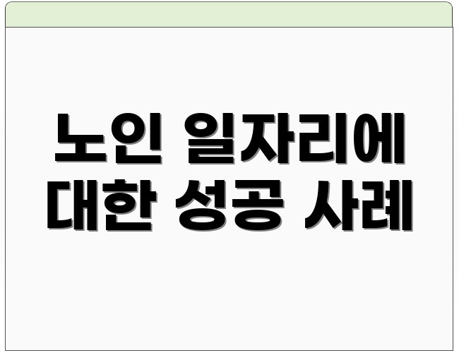 노인 일자리에 대한 성공 사례