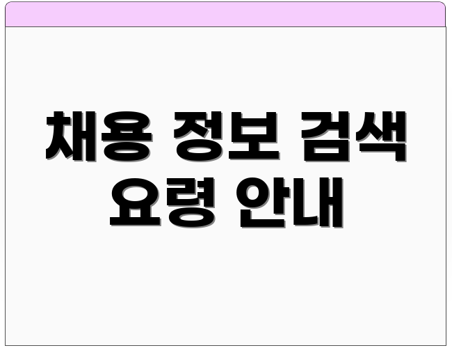 채용 정보 검색 요령 안내