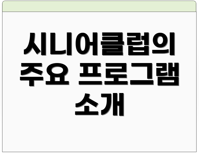 시니어클럽의 주요 프로그램 소개