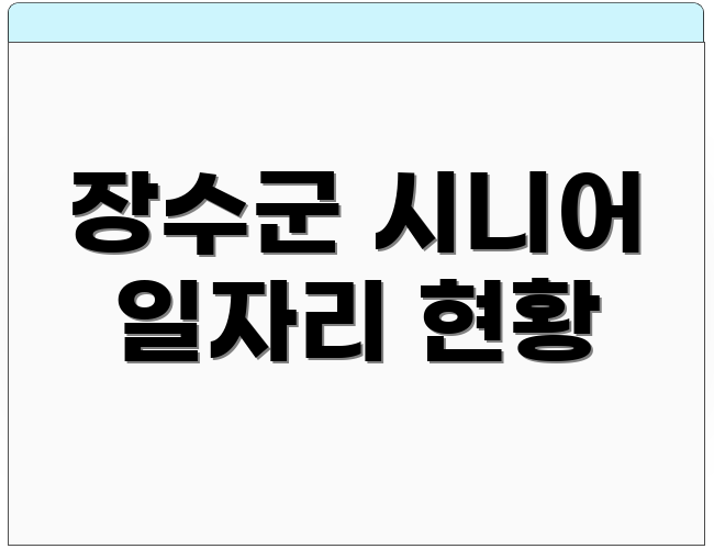 장수군 시니어 일자리 현황