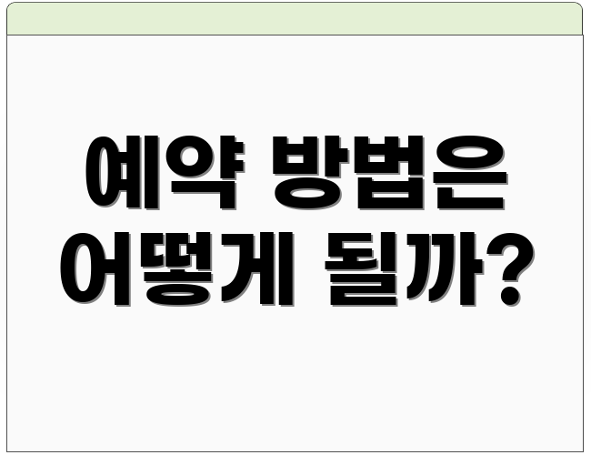 예약 방법은 어떻게 될까?