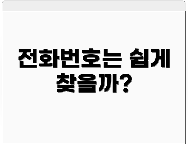전화번호는 쉽게 찾을까?
