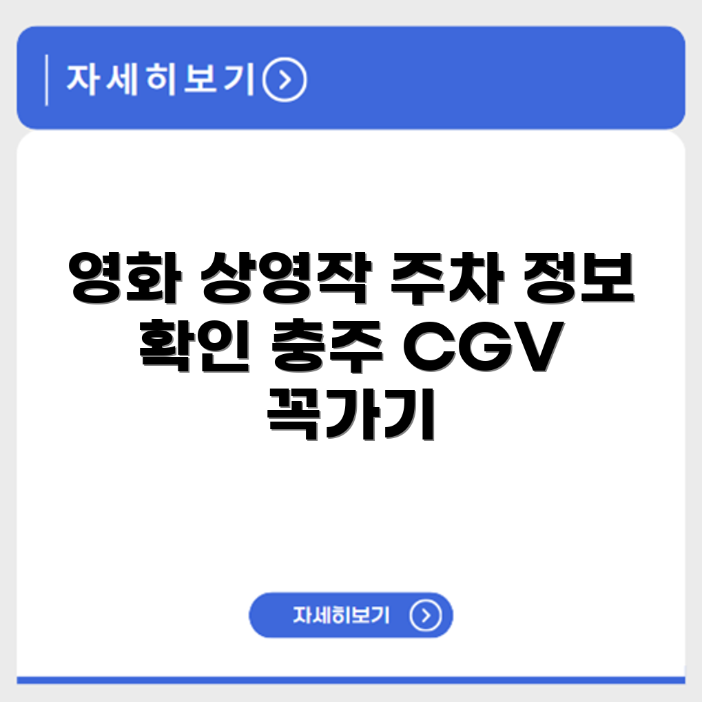 충주교현 CGV 상영작과 주차 정보 확인하기