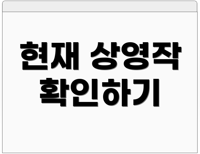 현재 상영작 확인하기