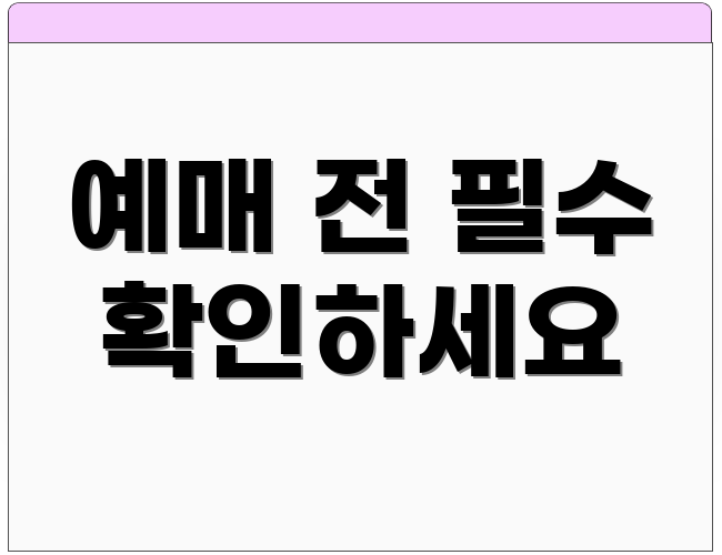 예매 전 필수 확인하세요