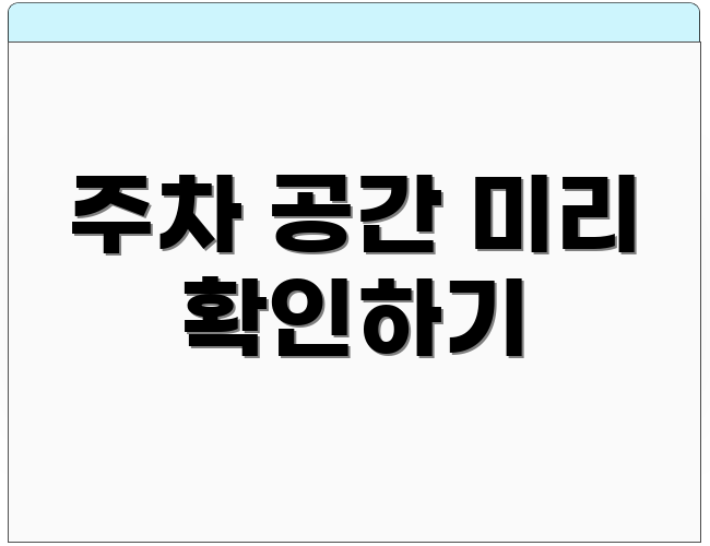 주차 공간 미리 확인하기