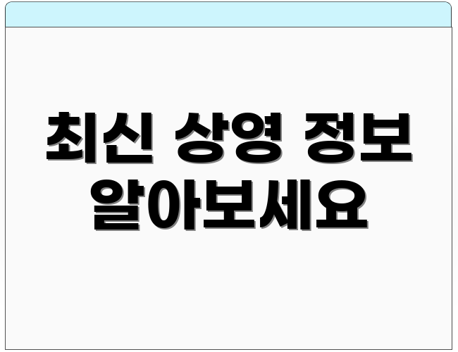 최신 상영 정보 알아보세요