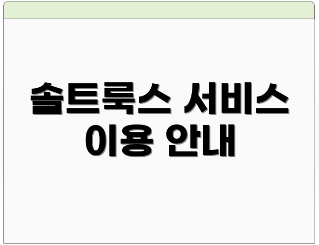 솔트룩스 서비스 이용 안내