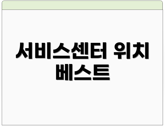 서비스센터 위치 베스트