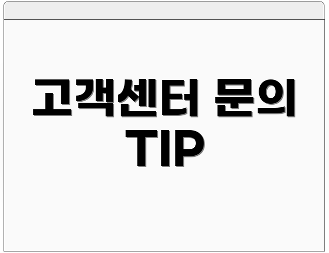 고객센터 문의 TIP