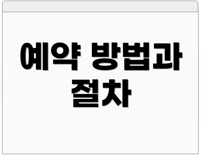 예약 방법과 절차