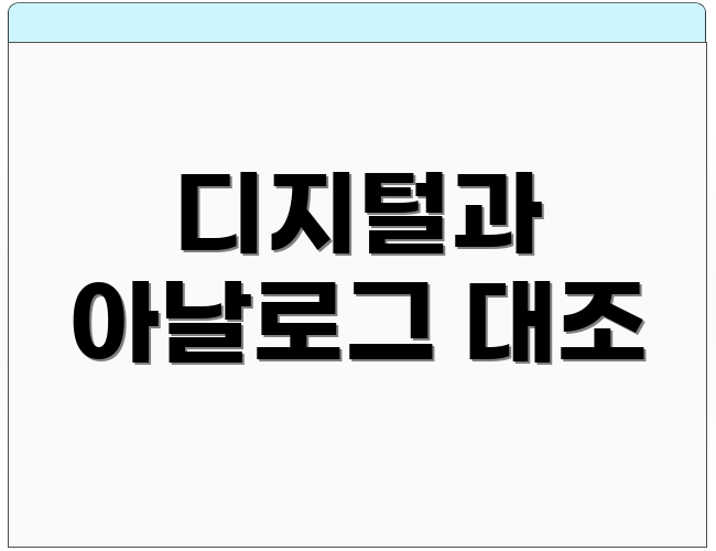 디지털과 아날로그 대조