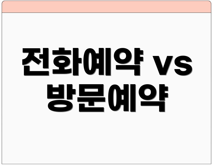전화예약 vs 방문예약