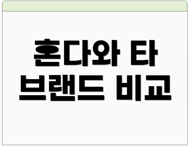 혼다와 타 브랜드 비교