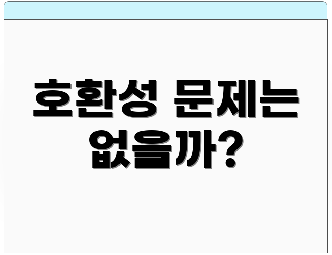 호환성 문제는 없을까?