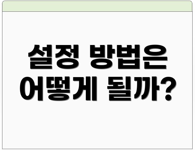 설정 방법은 어떻게 될까?