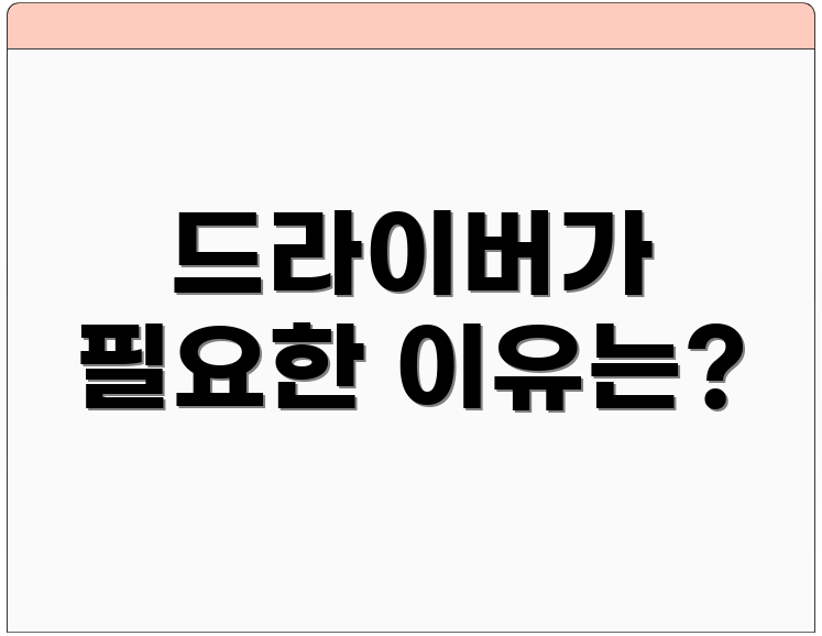 드라이버가 필요한 이유는?